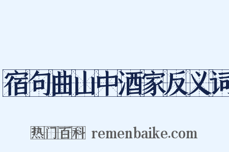 宿句曲山中酒家反义词是什么意思的图片